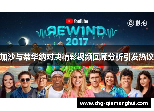 加沙与蒂华纳对决精彩视频回顾分析引发热议