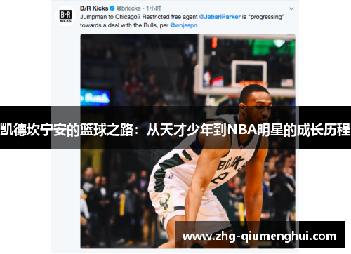 凯德坎宁安的篮球之路：从天才少年到NBA明星的成长历程