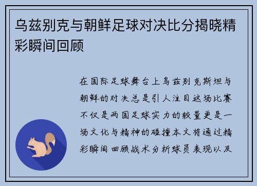 乌兹别克与朝鲜足球对决比分揭晓精彩瞬间回顾