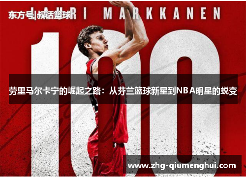 劳里马尔卡宁的崛起之路：从芬兰篮球新星到NBA明星的蜕变