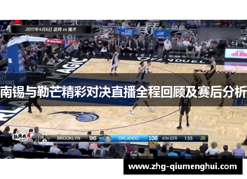 南锡与勒芒精彩对决直播全程回顾及赛后分析