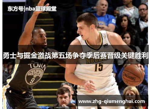 勇士与掘金激战第五场争夺季后赛晋级关键胜利