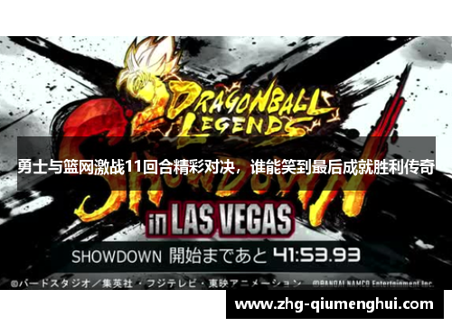 勇士与篮网激战11回合精彩对决，谁能笑到最后成就胜利传奇