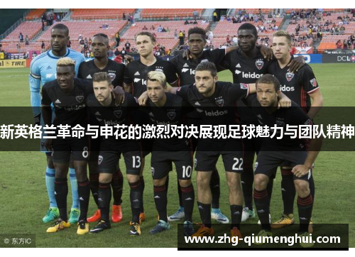 新英格兰革命与申花的激烈对决展现足球魅力与团队精神