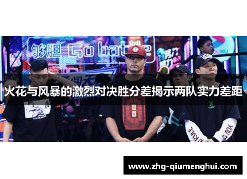 火花与风暴的激烈对决胜分差揭示两队实力差距