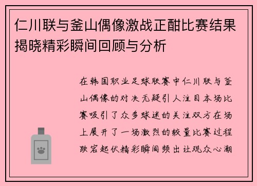 仁川联与釜山偶像激战正酣比赛结果揭晓精彩瞬间回顾与分析
