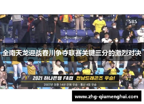 全南天龙迎战春川争夺联赛关键三分的激烈对决