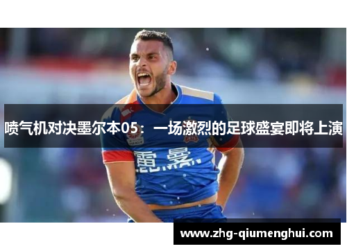 喷气机对决墨尔本05：一场激烈的足球盛宴即将上演