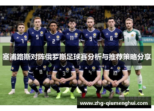 塞浦路斯对阵俄罗斯足球赛分析与推荐策略分享