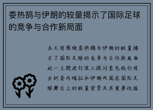 委热鹄与伊朗的较量揭示了国际足球的竞争与合作新局面