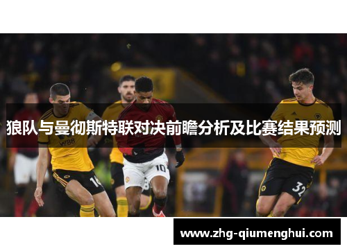 狼队与曼彻斯特联对决前瞻分析及比赛结果预测
