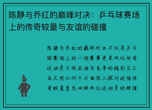陈静与乔红的巅峰对决：乒乓球赛场上的传奇较量与友谊的碰撞
