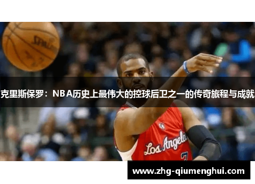 克里斯保罗：NBA历史上最伟大的控球后卫之一的传奇旅程与成就