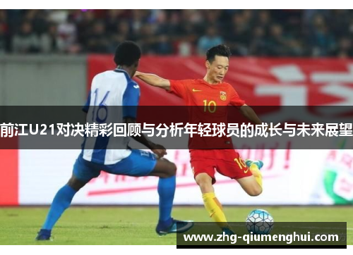 前江U21对决精彩回顾与分析年轻球员的成长与未来展望