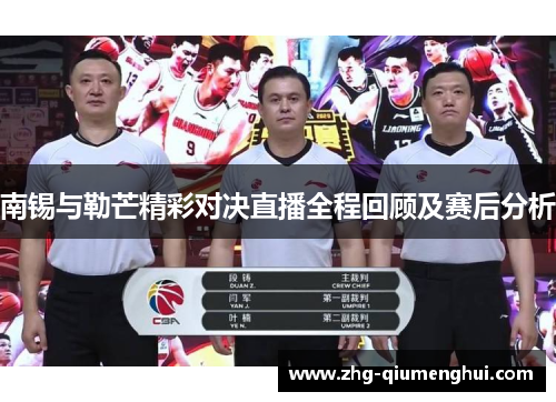 南锡与勒芒精彩对决直播全程回顾及赛后分析