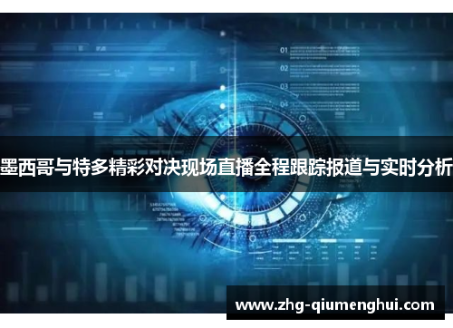 墨西哥与特多精彩对决现场直播全程跟踪报道与实时分析
