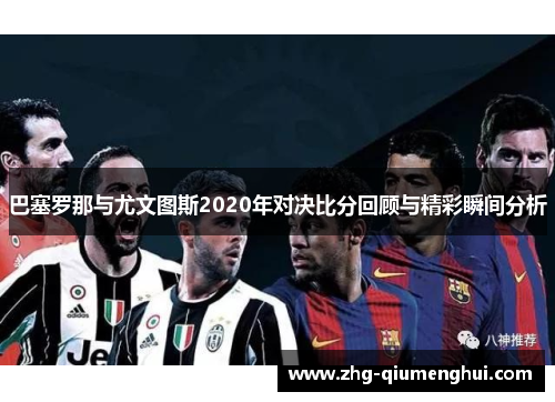 巴塞罗那与尤文图斯2020年对决比分回顾与精彩瞬间分析