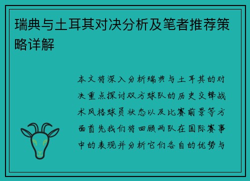 瑞典与土耳其对决分析及笔者推荐策略详解