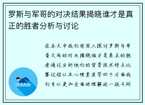 罗斯与军哥的对决结果揭晓谁才是真正的胜者分析与讨论
