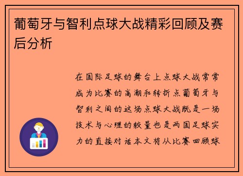 葡萄牙与智利点球大战精彩回顾及赛后分析