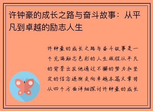 许钟豪的成长之路与奋斗故事：从平凡到卓越的励志人生