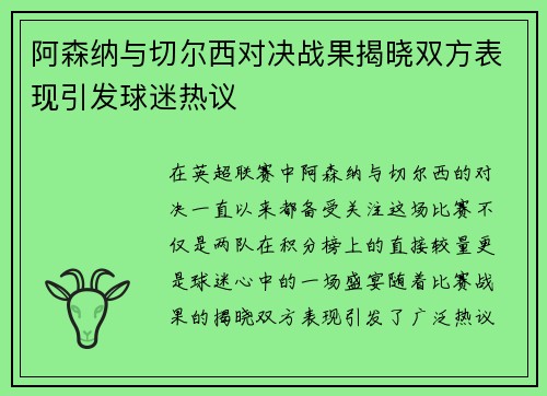 阿森纳与切尔西对决战果揭晓双方表现引发球迷热议