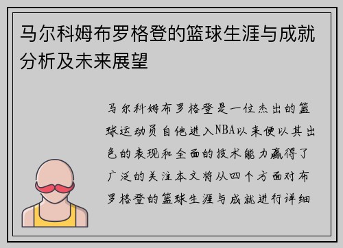 马尔科姆布罗格登的篮球生涯与成就分析及未来展望