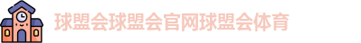 球盟会球盟会官网球盟会体育
